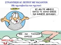 24.ΠΕΤΡΟΣ ΚΑΙ VAGANTOS.jpg