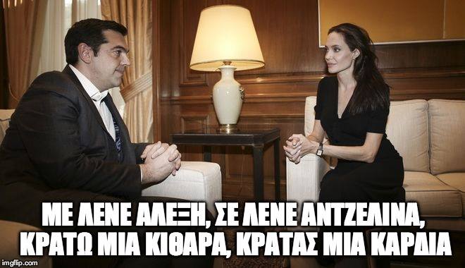 jolie-tsipras9.jpg