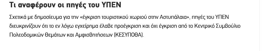 Screenshot 2024-08-26 at 13-14-17 Αστυπάλαια Τι απαντά το ΥΠΕΝ για το τουριστικό χωριό.png