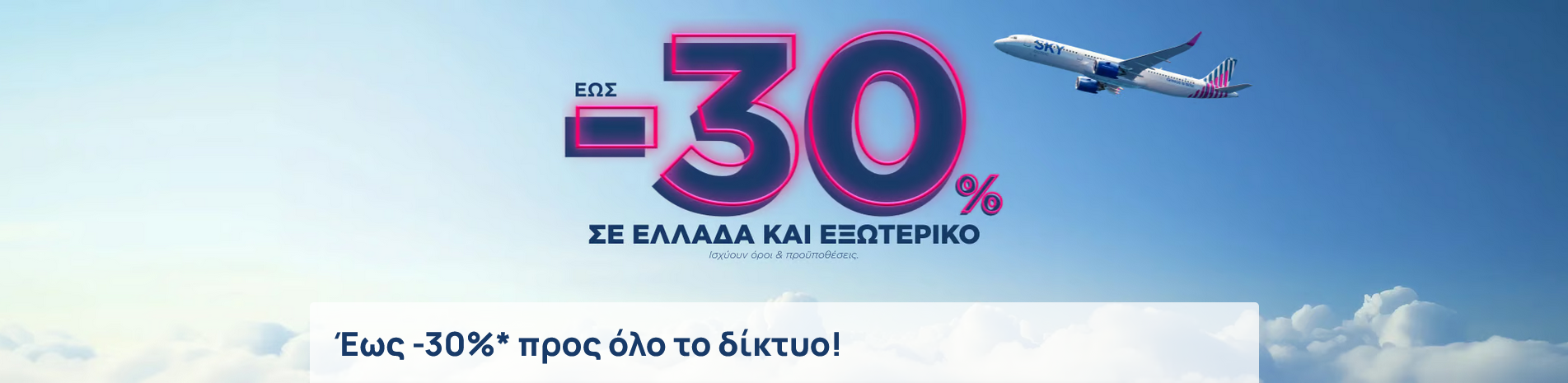 Screenshot 2025-03-01 at 23-59-27 Έως -30% σε Ελλάδα & Εξωτερικό Κλείσε τώρα με SKY express.png